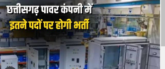 छत्तीसगढ़ स्टेट पावर कंपनी में 1235 पदों पर होगी भर्ती, जानिए कौन-कौन से पदों पर होंगी नियुक्तियां