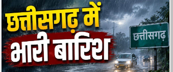 छत्तीसगढ़ में 10 अगस्त तक भारी बारिश की चेतावनी, कई जिलों में गरज-चमक और आकाशीय बिजली का अलर्ट