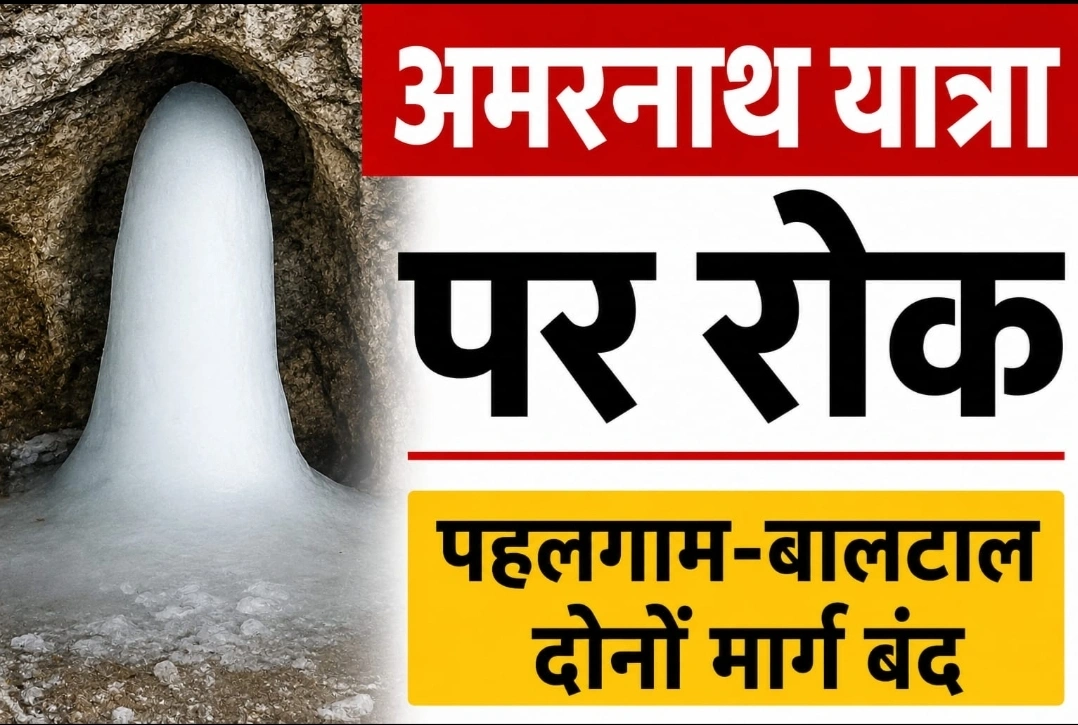 पहलगाम-बालटाल दोनों मार्ग बंद, श्रद्धालुओं की सुरक्षा को देखते हुए प्रशासन का फैसला